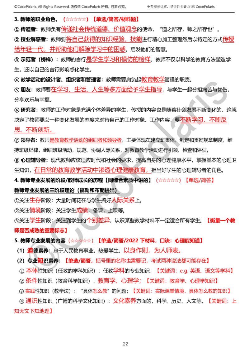 0126上小学科二CocoPolarisの教育知识与能力学习讲义_教资_2026coco教资笔试资料_26上小学科二CocoPolarisの小学教育知识与能力学习笔记