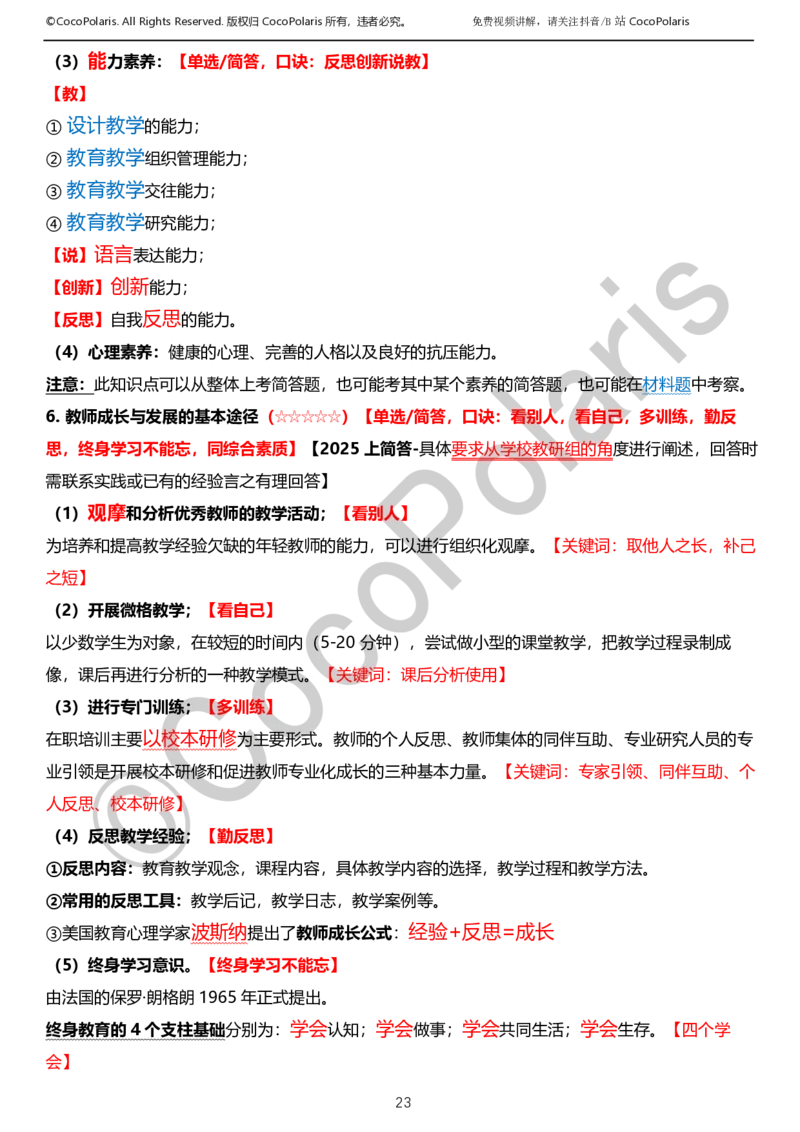 0126上小学科二CocoPolarisの教育知识与能力学习讲义_教资_2026coco教资笔试资料_26上小学科二CocoPolarisの小学教育知识与能力学习笔记