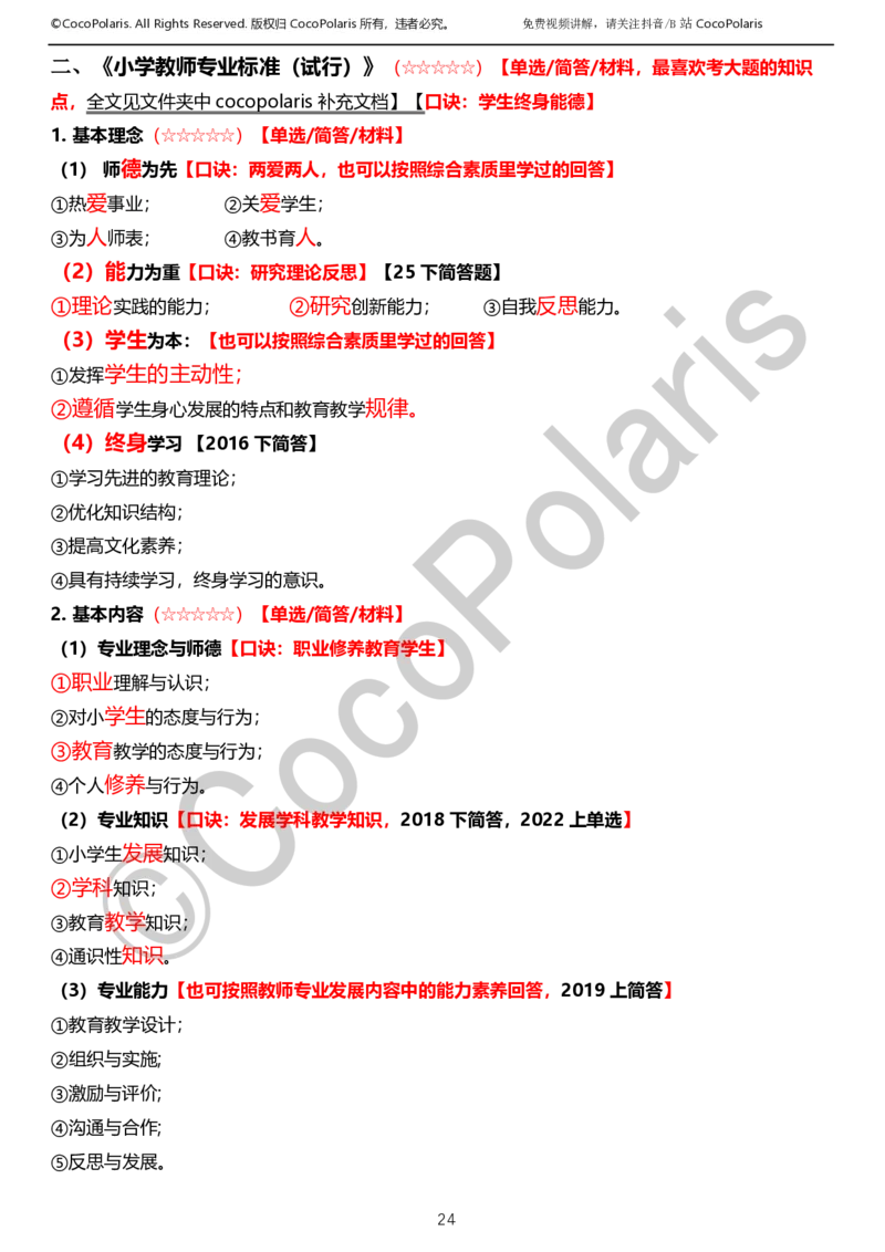 0126上小学科二CocoPolarisの教育知识与能力学习讲义_教资_2026coco教资笔试资料_26上小学科二CocoPolarisの小学教育知识与能力学习笔记