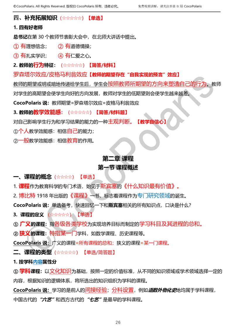 0126上小学科二CocoPolarisの教育知识与能力学习讲义_教资_2026coco教资笔试资料_26上小学科二CocoPolarisの小学教育知识与能力学习笔记