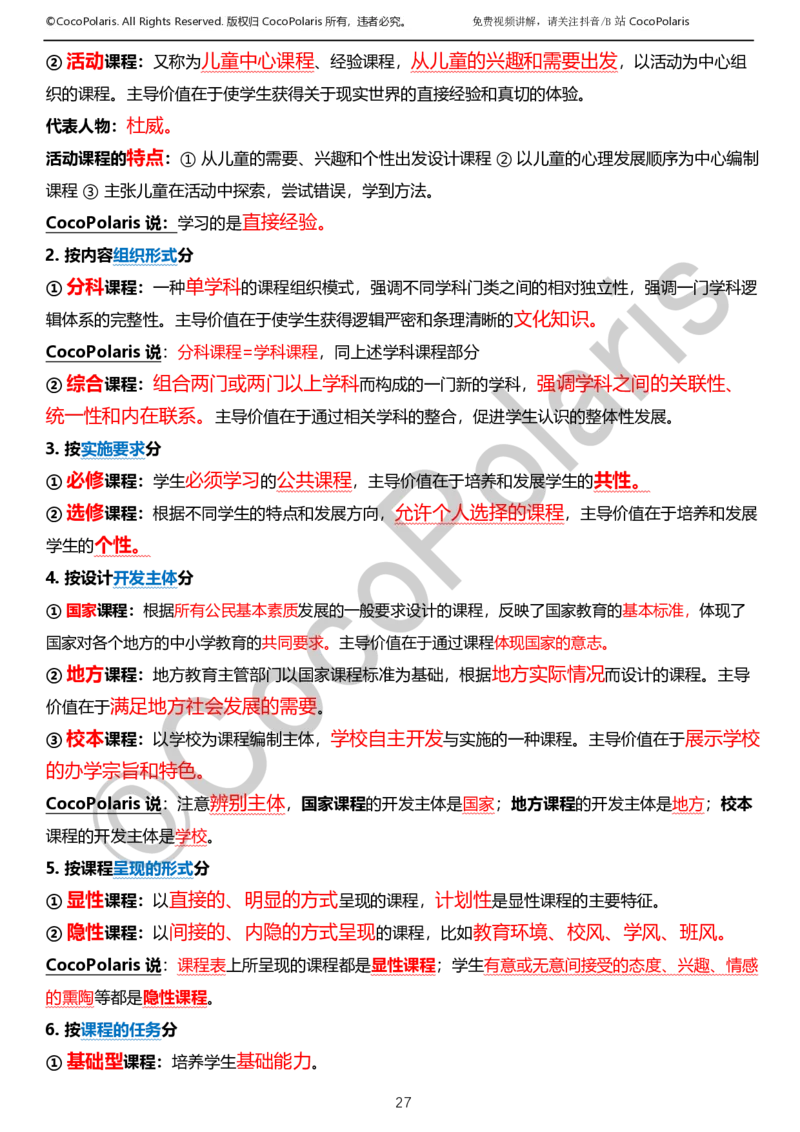 0126上小学科二CocoPolarisの教育知识与能力学习讲义_教资_2026coco教资笔试资料_26上小学科二CocoPolarisの小学教育知识与能力学习笔记