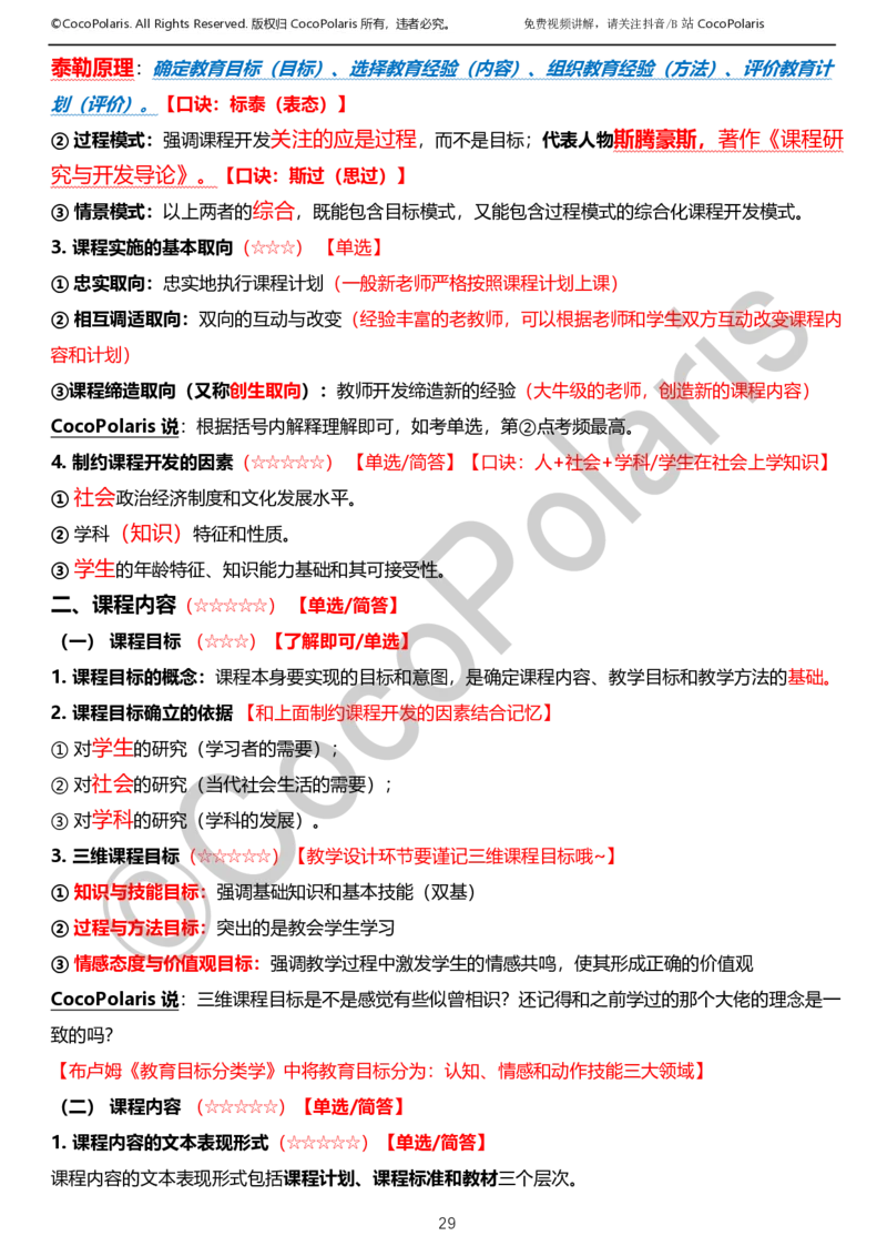 0126上小学科二CocoPolarisの教育知识与能力学习讲义_教资_2026coco教资笔试资料_26上小学科二CocoPolarisの小学教育知识与能力学习笔记