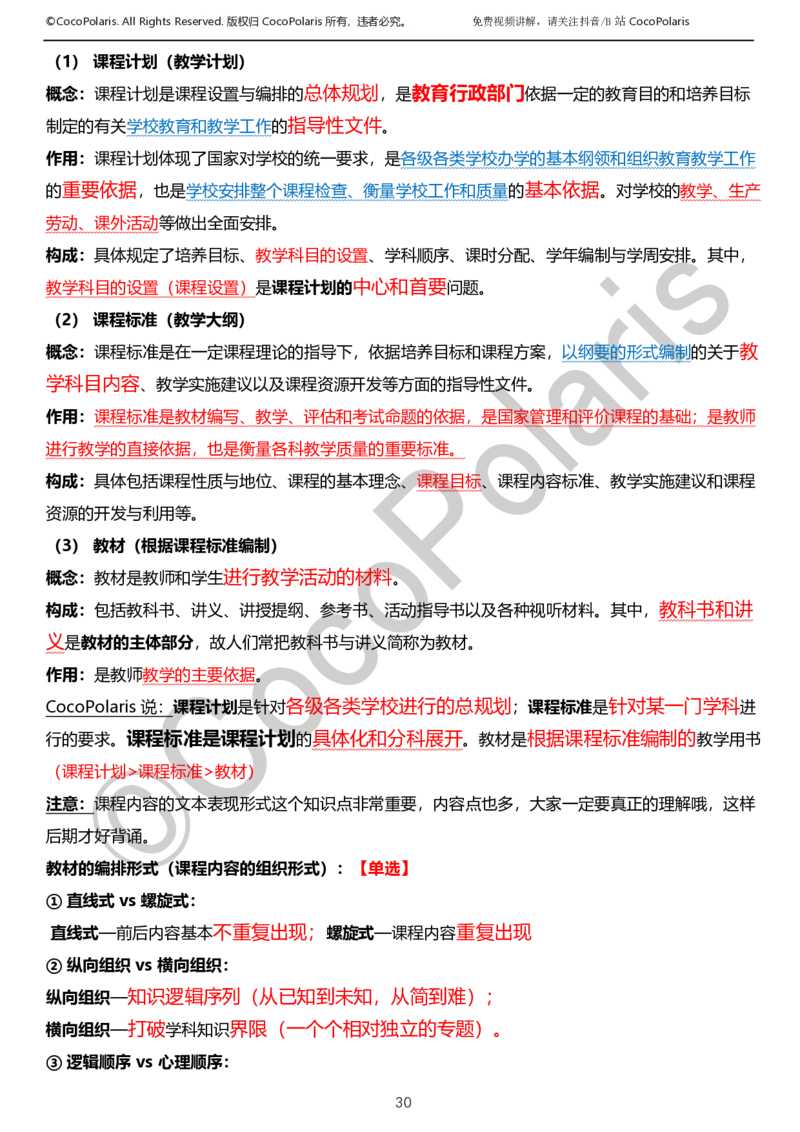 0126上小学科二CocoPolarisの教育知识与能力学习讲义_教资_2026coco教资笔试资料_26上小学科二CocoPolarisの小学教育知识与能力学习笔记