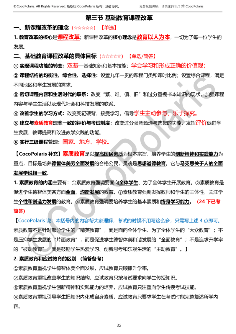 0126上小学科二CocoPolarisの教育知识与能力学习讲义_教资_2026coco教资笔试资料_26上小学科二CocoPolarisの小学教育知识与能力学习笔记