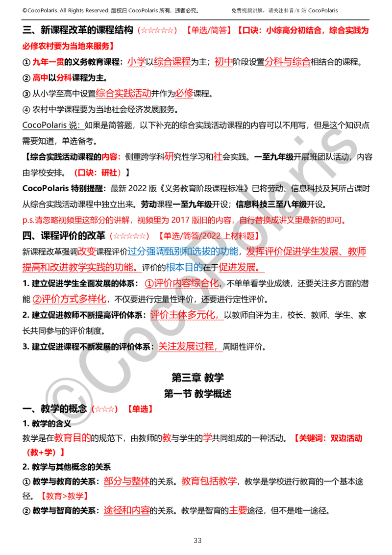 0126上小学科二CocoPolarisの教育知识与能力学习讲义_教资_2026coco教资笔试资料_26上小学科二CocoPolarisの小学教育知识与能力学习笔记