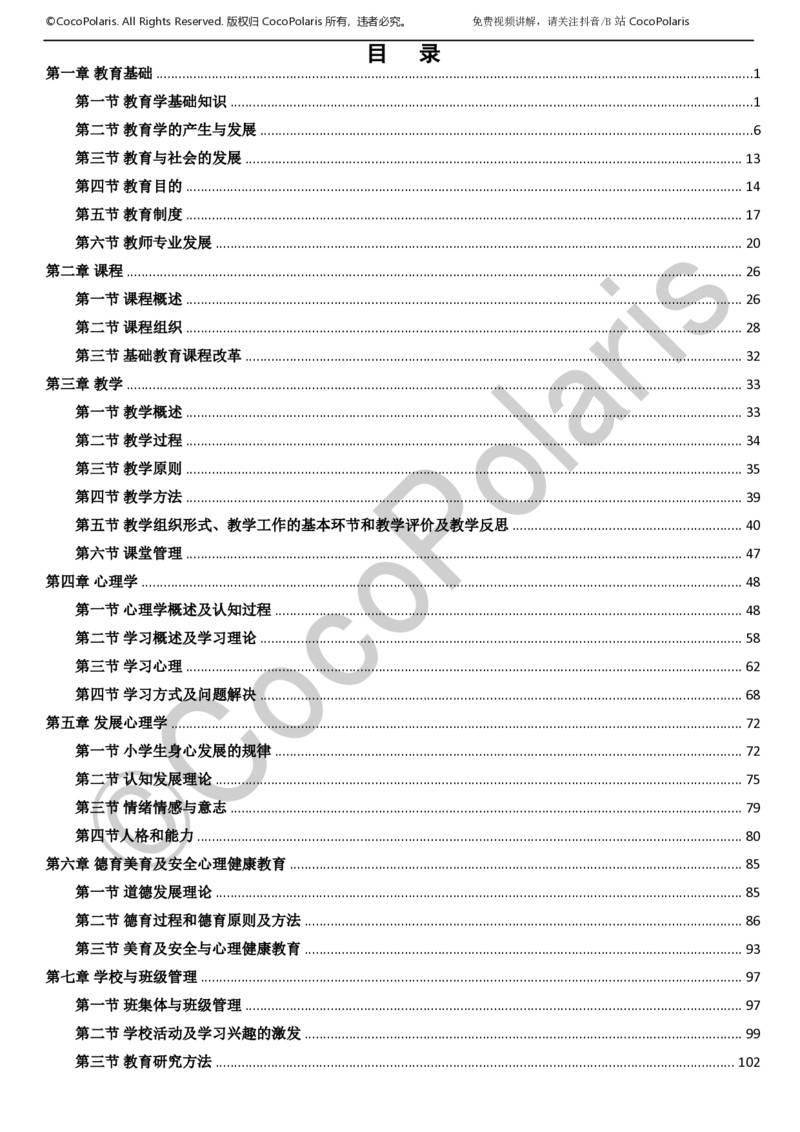 0126上小学科二CocoPolarisの教育知识与能力学习讲义_教资_2026coco教资笔试资料_26上小学科二CocoPolarisの小学教育知识与能力学习笔记