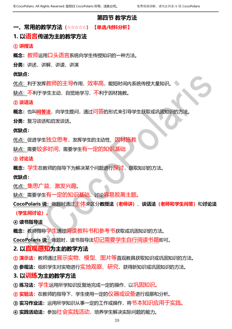 0126上小学科二CocoPolarisの教育知识与能力学习讲义_教资_2026coco教资笔试资料_26上小学科二CocoPolarisの小学教育知识与能力学习笔记