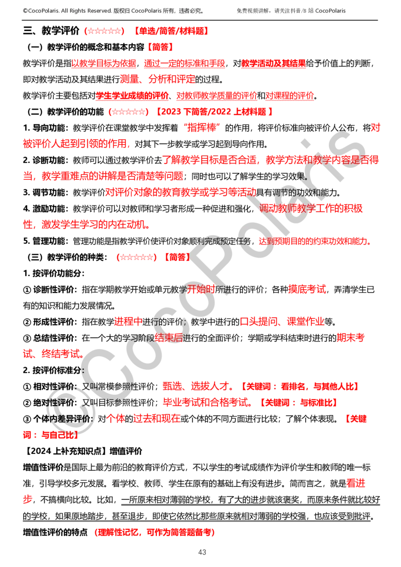 0126上小学科二CocoPolarisの教育知识与能力学习讲义_教资_2026coco教资笔试资料_26上小学科二CocoPolarisの小学教育知识与能力学习笔记
