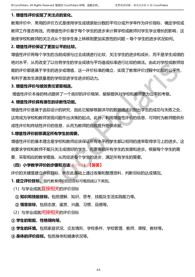 0126上小学科二CocoPolarisの教育知识与能力学习讲义_教资_2026coco教资笔试资料_26上小学科二CocoPolarisの小学教育知识与能力学习笔记