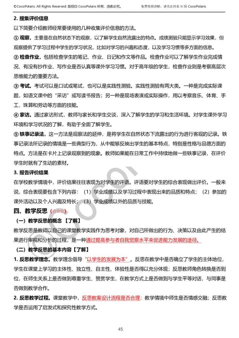 0126上小学科二CocoPolarisの教育知识与能力学习讲义_教资_2026coco教资笔试资料_26上小学科二CocoPolarisの小学教育知识与能力学习笔记
