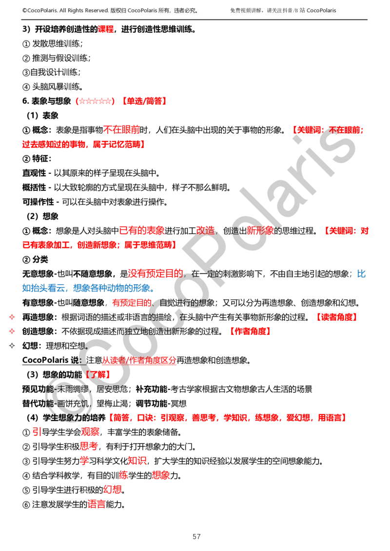 0126上小学科二CocoPolarisの教育知识与能力学习讲义_教资_2026coco教资笔试资料_26上小学科二CocoPolarisの小学教育知识与能力学习笔记