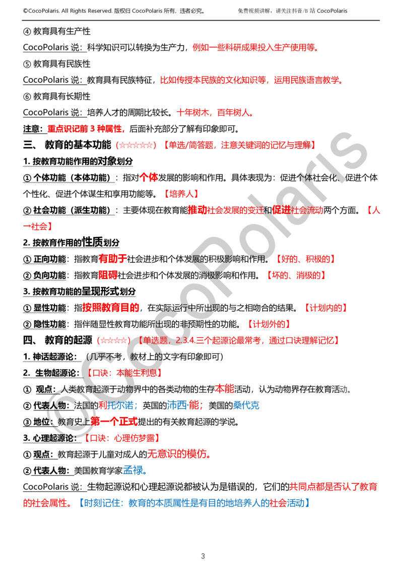 0126上小学科二CocoPolarisの教育知识与能力学习讲义_教资_2026coco教资笔试资料_26上小学科二CocoPolarisの小学教育知识与能力学习笔记