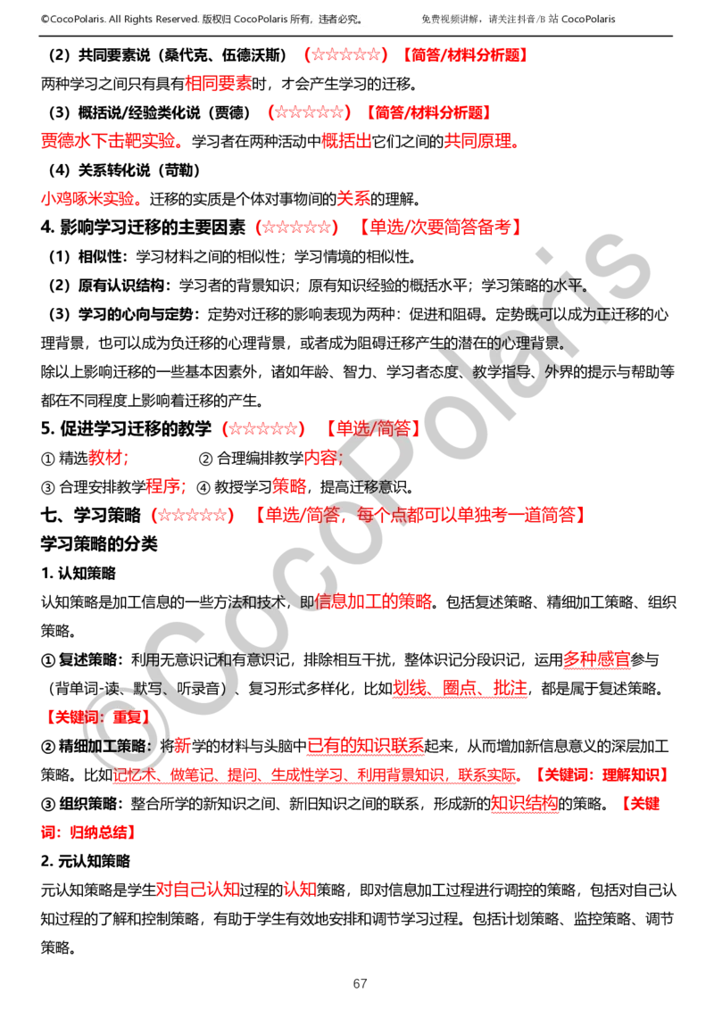 0126上小学科二CocoPolarisの教育知识与能力学习讲义_教资_2026coco教资笔试资料_26上小学科二CocoPolarisの小学教育知识与能力学习笔记