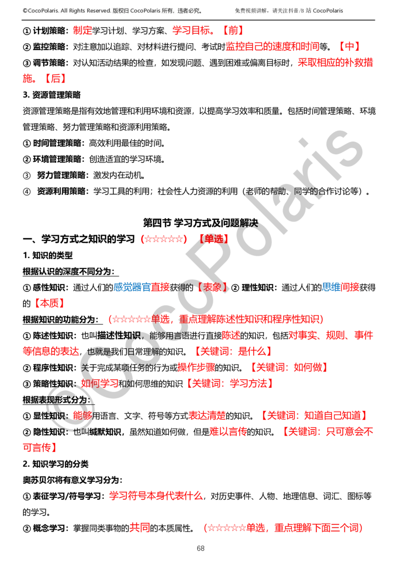 0126上小学科二CocoPolarisの教育知识与能力学习讲义_教资_2026coco教资笔试资料_26上小学科二CocoPolarisの小学教育知识与能力学习笔记