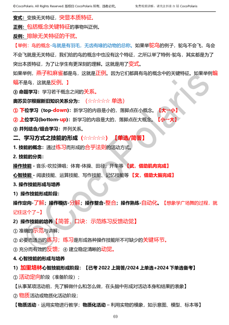 0126上小学科二CocoPolarisの教育知识与能力学习讲义_教资_2026coco教资笔试资料_26上小学科二CocoPolarisの小学教育知识与能力学习笔记