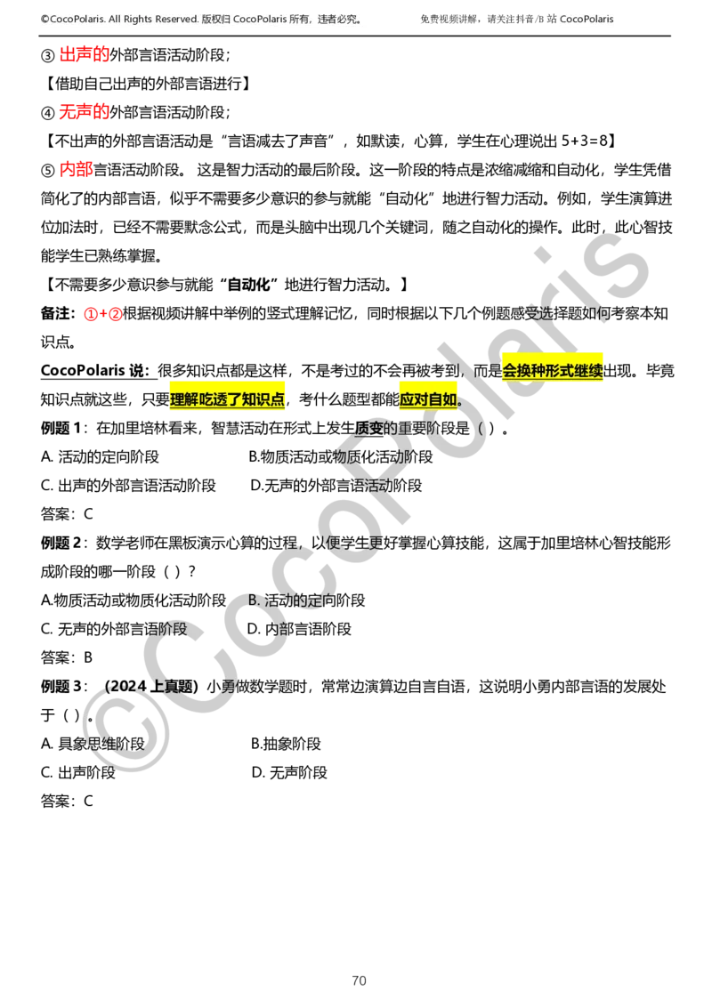 0126上小学科二CocoPolarisの教育知识与能力学习讲义_教资_2026coco教资笔试资料_26上小学科二CocoPolarisの小学教育知识与能力学习笔记