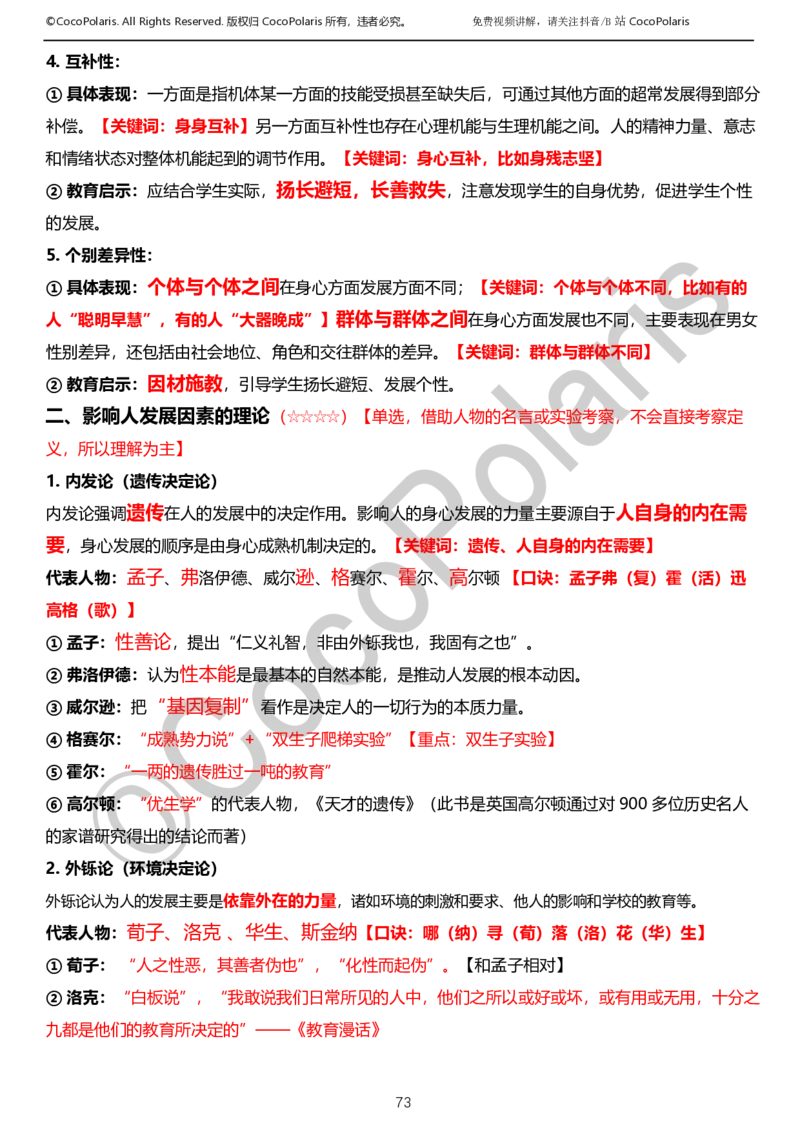 0126上小学科二CocoPolarisの教育知识与能力学习讲义_教资_2026coco教资笔试资料_26上小学科二CocoPolarisの小学教育知识与能力学习笔记