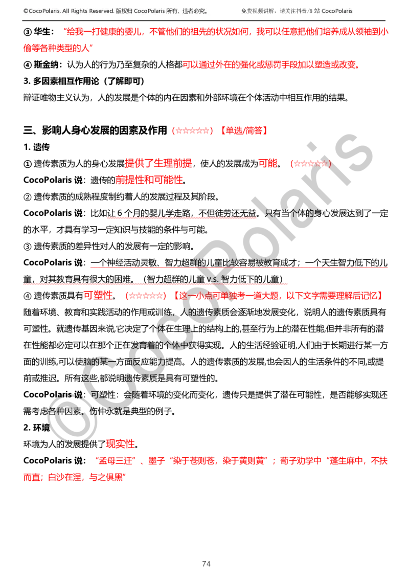 0126上小学科二CocoPolarisの教育知识与能力学习讲义_教资_2026coco教资笔试资料_26上小学科二CocoPolarisの小学教育知识与能力学习笔记