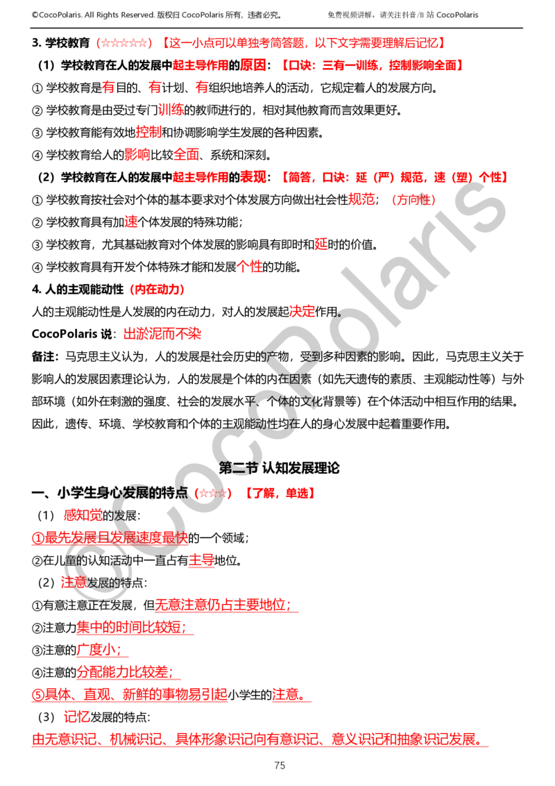 0126上小学科二CocoPolarisの教育知识与能力学习讲义_教资_2026coco教资笔试资料_26上小学科二CocoPolarisの小学教育知识与能力学习笔记