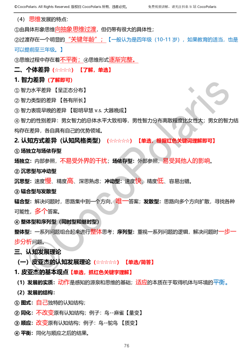 0126上小学科二CocoPolarisの教育知识与能力学习讲义_教资_2026coco教资笔试资料_26上小学科二CocoPolarisの小学教育知识与能力学习笔记