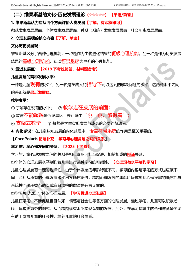 0126上小学科二CocoPolarisの教育知识与能力学习讲义_教资_2026coco教资笔试资料_26上小学科二CocoPolarisの小学教育知识与能力学习笔记