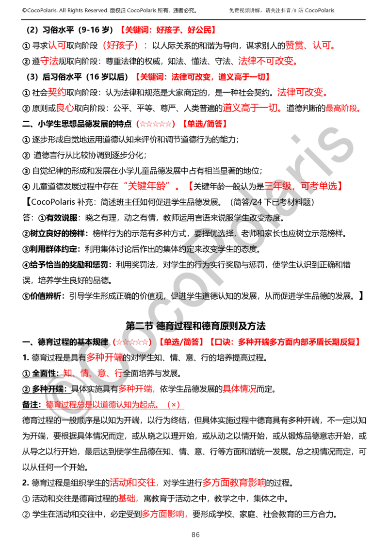 0126上小学科二CocoPolarisの教育知识与能力学习讲义_教资_2026coco教资笔试资料_26上小学科二CocoPolarisの小学教育知识与能力学习笔记