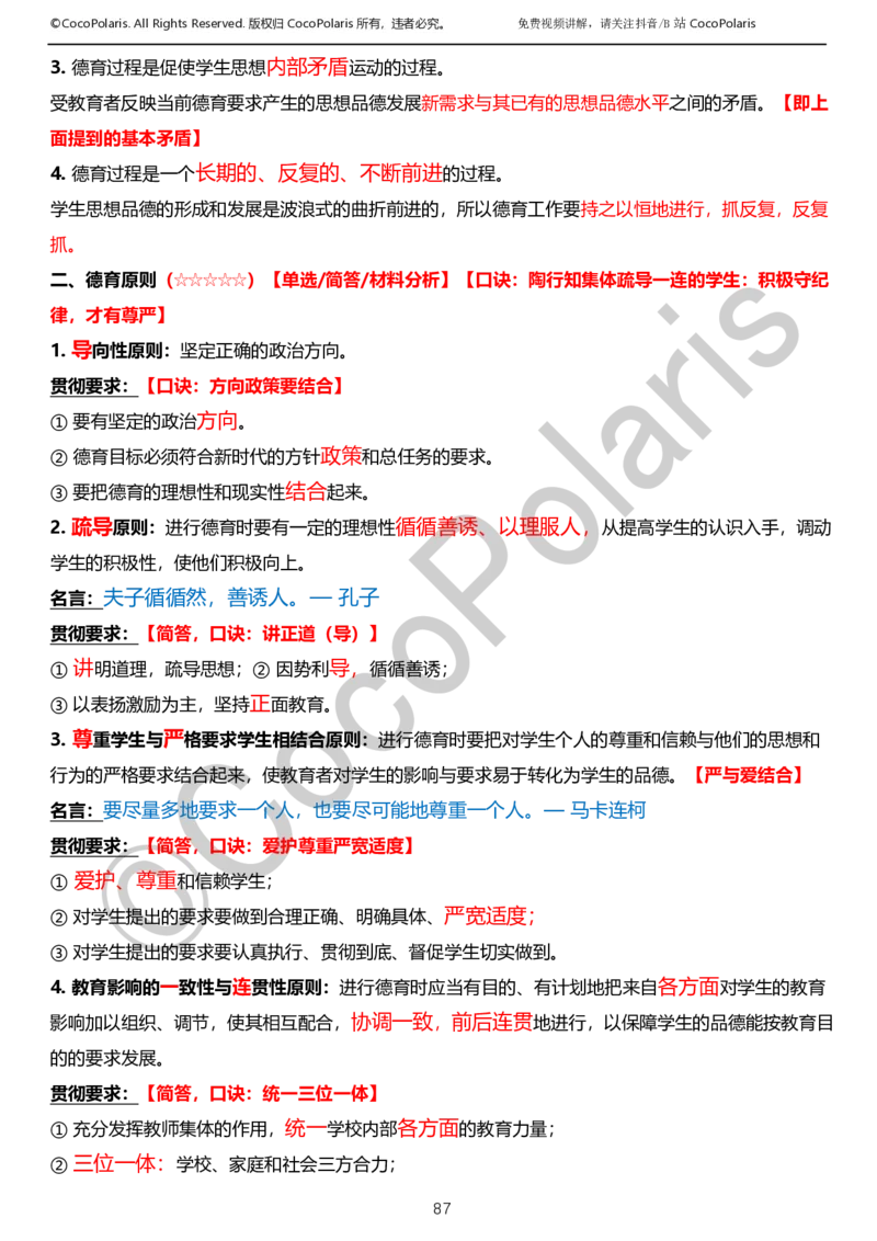 0126上小学科二CocoPolarisの教育知识与能力学习讲义_教资_2026coco教资笔试资料_26上小学科二CocoPolarisの小学教育知识与能力学习笔记