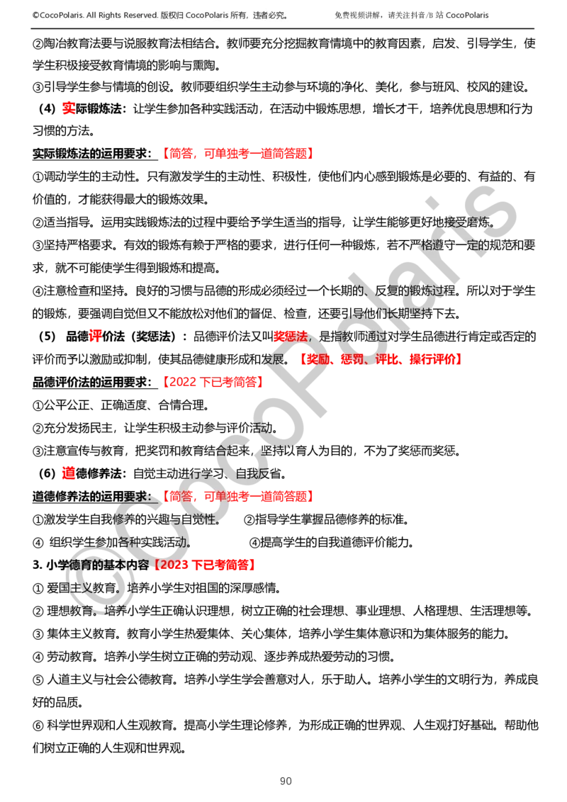 0126上小学科二CocoPolarisの教育知识与能力学习讲义_教资_2026coco教资笔试资料_26上小学科二CocoPolarisの小学教育知识与能力学习笔记