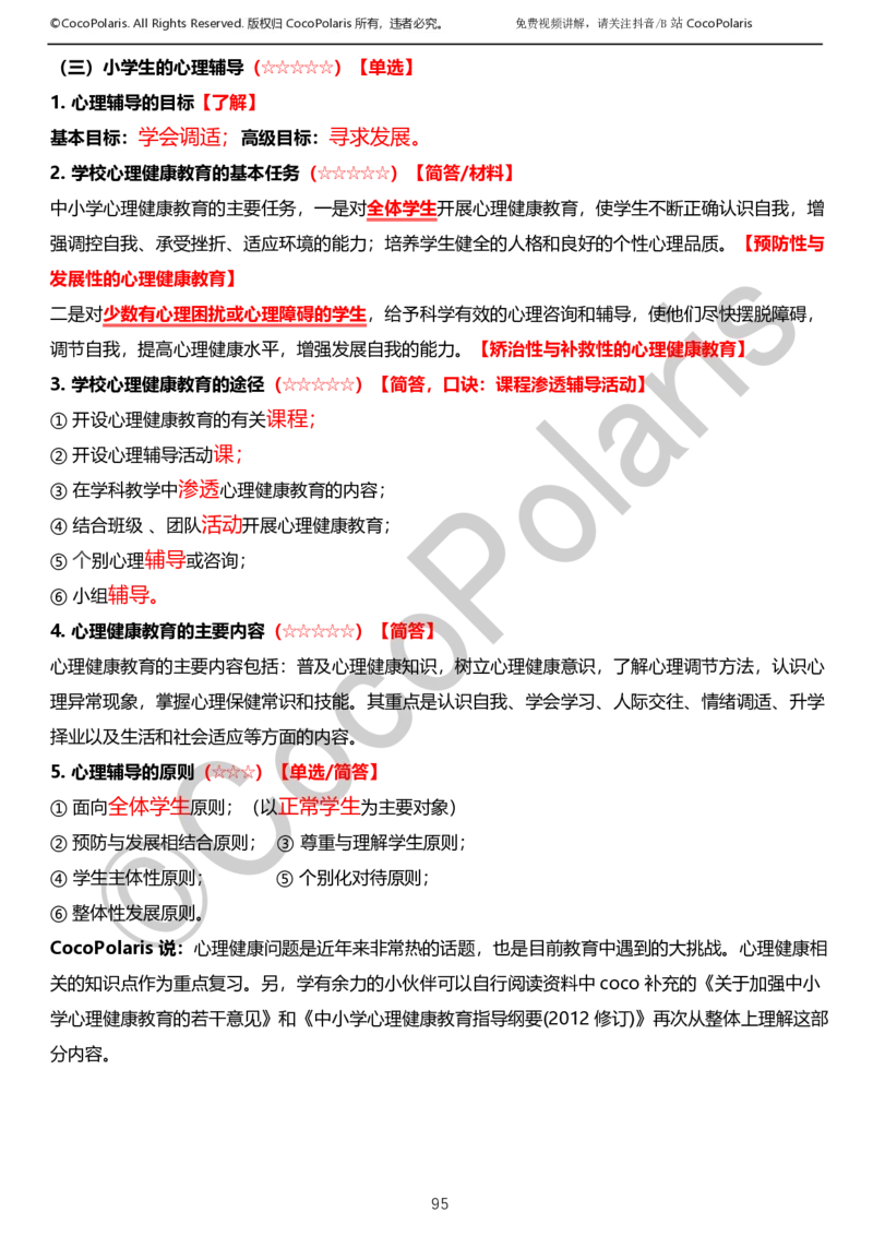 0126上小学科二CocoPolarisの教育知识与能力学习讲义_教资_2026coco教资笔试资料_26上小学科二CocoPolarisの小学教育知识与能力学习笔记