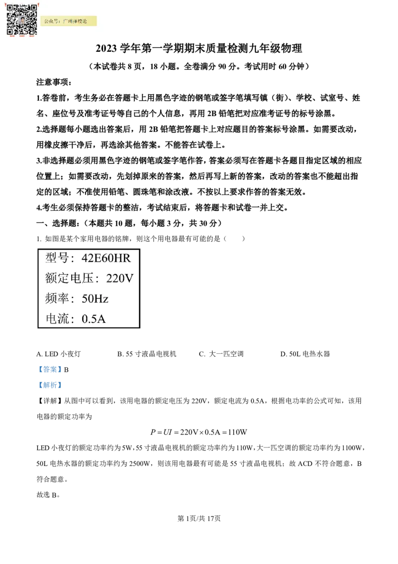 花都区23-24学年九年级上学期期末物理参考答案(1)_广州九上月考+期中+期末+一模二模+中考真题_广州初中九上期末阶段试题（部分名校卷）