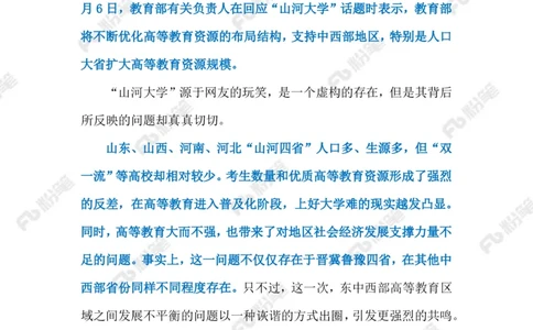 2023.07.10&ldquo;山河大学&rdquo;（标注版）_2026考公资料_（10）粉笔_2025粉笔国考省考980（课＋笔记）_粉笔980（25多省）_1、粉笔时政_2、F晨读时政_2023年_07月