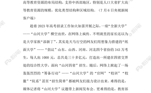 2023.07.10&ldquo;山河大学&rdquo;（标注版）_2026考公资料_（10）粉笔_2025粉笔国考省考980（课＋笔记）_粉笔980（25多省）_1、粉笔时政_2、F晨读时政_2023年_07月