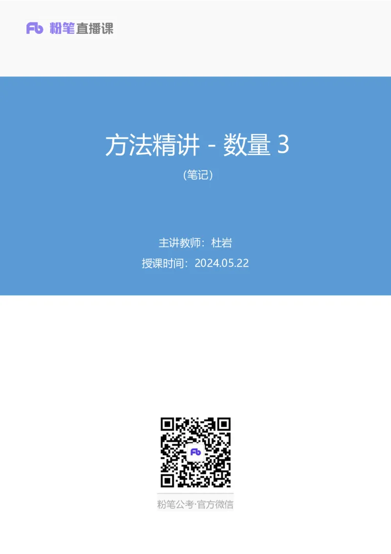 数量3_2026考公资料_（10）粉笔_2025粉笔国考省考980（课＋笔记）_粉笔980（25多省）_42025FB四川省考980系统班_1.全方法精讲（视频+讲义+笔记）_笔记