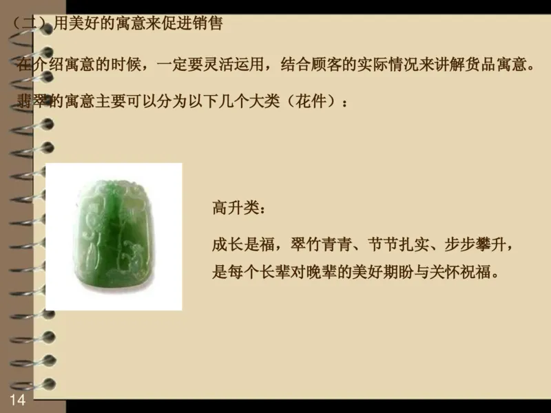 翡翠销售技巧资料_X018-玉石珠宝鉴定教程最新合集_6、翡翠鉴定专题全套课程_翡翠电子书_翡翠品评