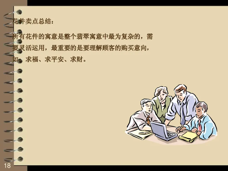 翡翠销售技巧资料_X018-玉石珠宝鉴定教程最新合集_6、翡翠鉴定专题全套课程_翡翠电子书_翡翠品评