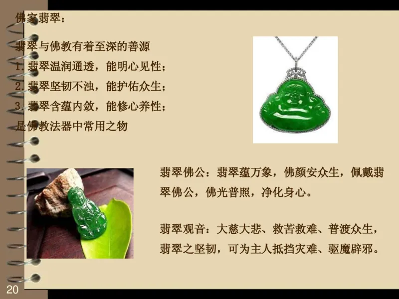 翡翠销售技巧资料_X018-玉石珠宝鉴定教程最新合集_6、翡翠鉴定专题全套课程_翡翠电子书_翡翠品评