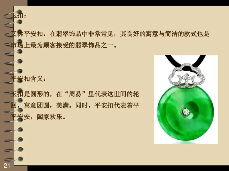 翡翠销售技巧资料_X018-玉石珠宝鉴定教程最新合集_6、翡翠鉴定专题全套课程_翡翠电子书_翡翠品评