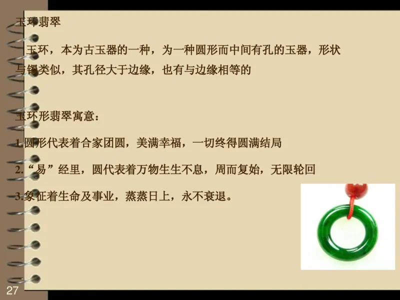 翡翠销售技巧资料_X018-玉石珠宝鉴定教程最新合集_6、翡翠鉴定专题全套课程_翡翠电子书_翡翠品评