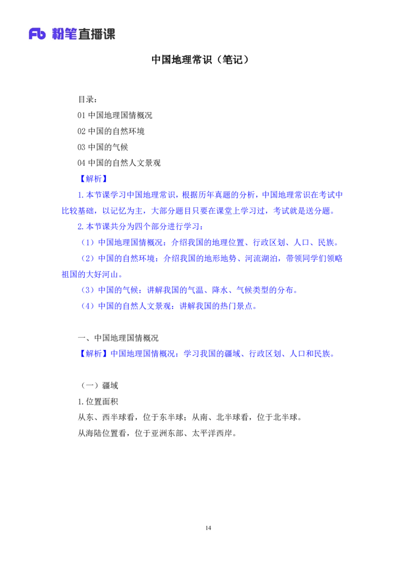 2022.08.01+中国地理常识+魏莱+（讲义+笔记）（2023常识专项全攻略）_2026考公资料_（10）粉笔_2025粉笔国考省考980（课＋笔记）_粉笔980（25多省）_02025年980系统班补充课程FB_讲义