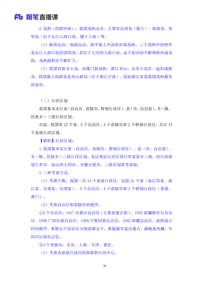 2022.08.01+中国地理常识+魏莱+（讲义+笔记）（2023常识专项全攻略）_2026考公资料_（10）粉笔_2025粉笔国考省考980（课＋笔记）_粉笔980（25多省）_02025年980系统班补充课程FB_讲义