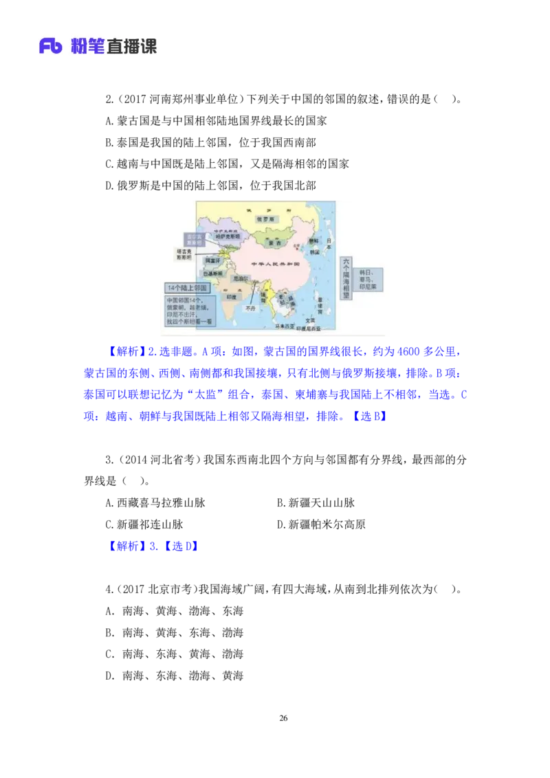2022.08.01+中国地理常识+魏莱+（讲义+笔记）（2023常识专项全攻略）_2026考公资料_（10）粉笔_2025粉笔国考省考980（课＋笔记）_粉笔980（25多省）_02025年980系统班补充课程FB_讲义