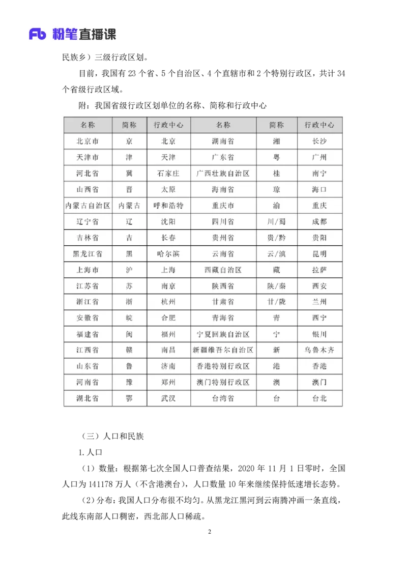 2022.08.01+中国地理常识+魏莱+（讲义+笔记）（2023常识专项全攻略）_2026考公资料_（10）粉笔_2025粉笔国考省考980（课＋笔记）_粉笔980（25多省）_02025年980系统班补充课程FB_讲义