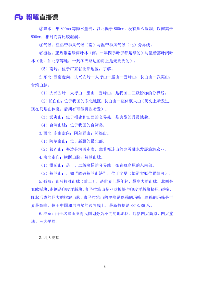 2022.08.01+中国地理常识+魏莱+（讲义+笔记）（2023常识专项全攻略）_2026考公资料_（10）粉笔_2025粉笔国考省考980（课＋笔记）_粉笔980（25多省）_02025年980系统班补充课程FB_讲义