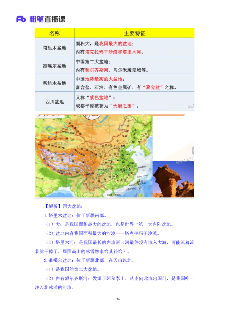 2022.08.01+中国地理常识+魏莱+（讲义+笔记）（2023常识专项全攻略）_2026考公资料_（10）粉笔_2025粉笔国考省考980（课＋笔记）_粉笔980（25多省）_02025年980系统班补充课程FB_讲义