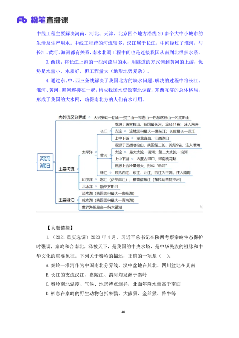 2022.08.01+中国地理常识+魏莱+（讲义+笔记）（2023常识专项全攻略）_2026考公资料_（10）粉笔_2025粉笔国考省考980（课＋笔记）_粉笔980（25多省）_02025年980系统班补充课程FB_讲义