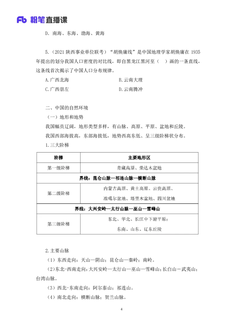 2022.08.01+中国地理常识+魏莱+（讲义+笔记）（2023常识专项全攻略）_2026考公资料_（10）粉笔_2025粉笔国考省考980（课＋笔记）_粉笔980（25多省）_02025年980系统班补充课程FB_讲义