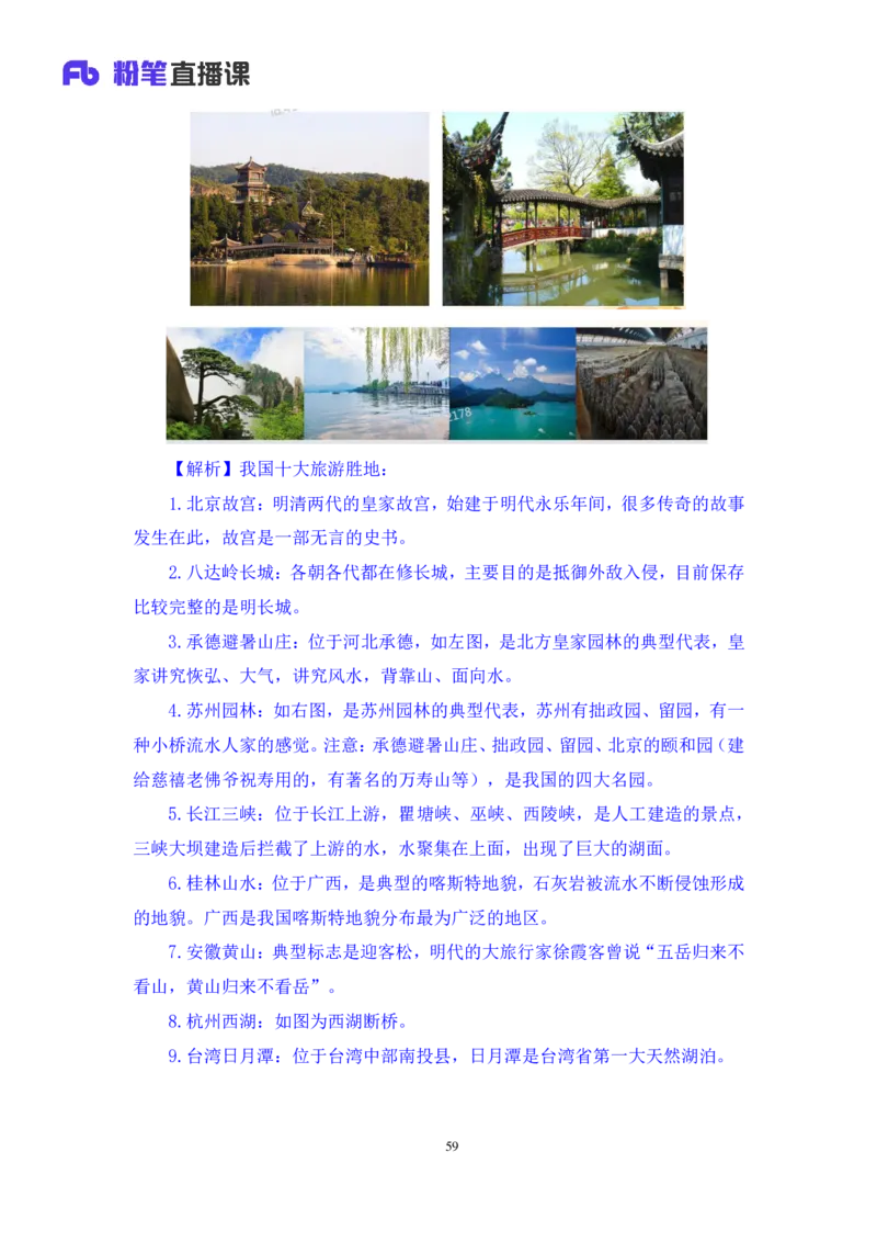 2022.08.01+中国地理常识+魏莱+（讲义+笔记）（2023常识专项全攻略）_2026考公资料_（10）粉笔_2025粉笔国考省考980（课＋笔记）_粉笔980（25多省）_02025年980系统班补充课程FB_讲义