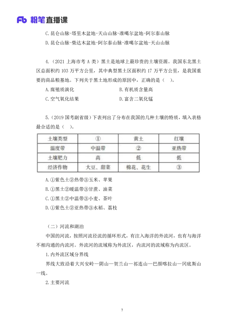 2022.08.01+中国地理常识+魏莱+（讲义+笔记）（2023常识专项全攻略）_2026考公资料_（10）粉笔_2025粉笔国考省考980（课＋笔记）_粉笔980（25多省）_02025年980系统班补充课程FB_讲义