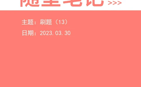 2023-03-30-随堂笔记刷题（13）_2026考公资料_超格合集_数资高照合集_资料分析高照合集⭐⭐⭐_2024课程25没开课的先看这个_超大杯2023高照资料超大杯刷题营_随堂笔记