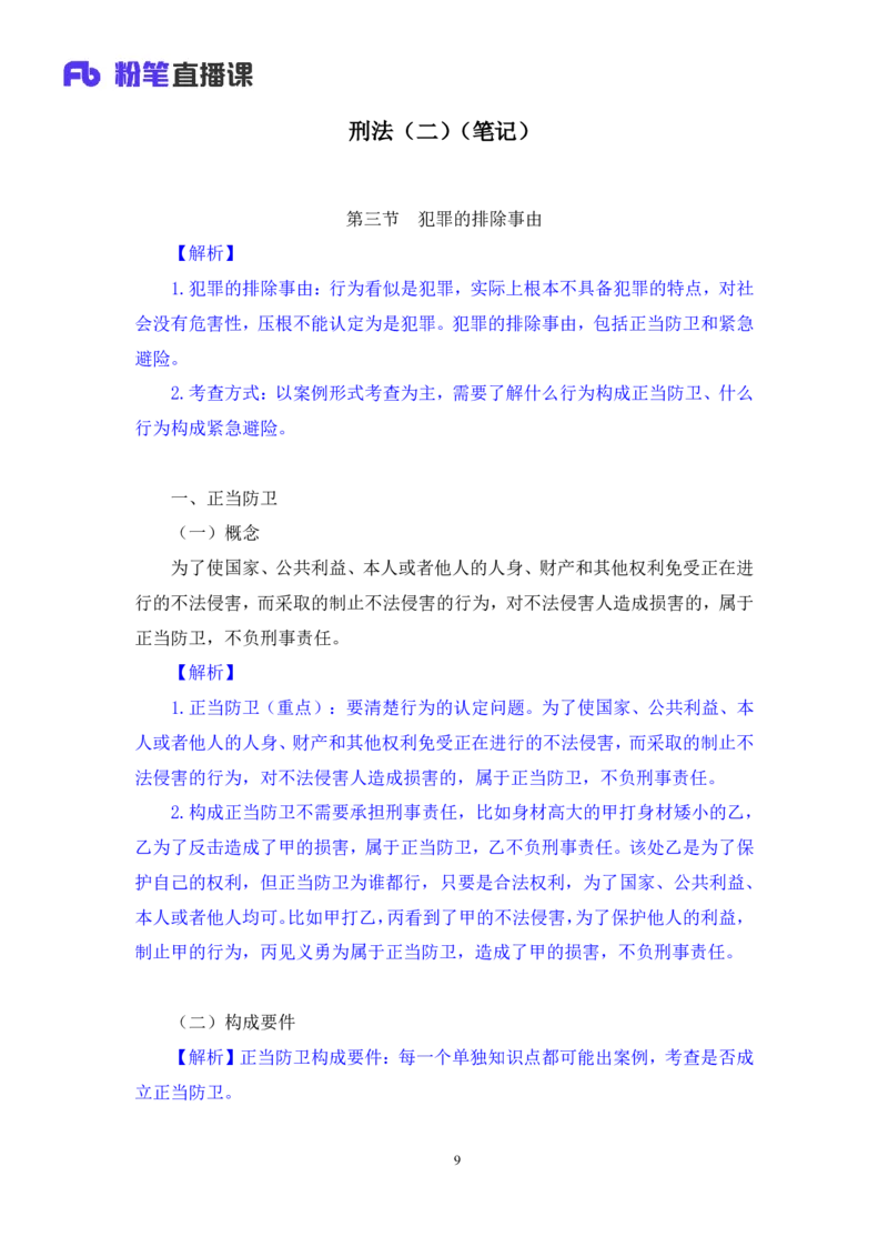 2022.03.28+刑法（二）狄小汐（讲义+笔记）（行政执法法律专项课）_2026考公资料_（10）粉笔_2025粉笔国考省考980（课＋笔记）_粉笔980（25多省）_02025年980系统班补充课程FB_笔记讲义